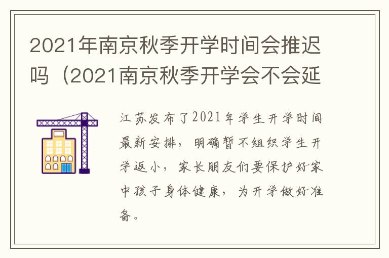 2021年南京秋季开学时间会推迟吗（2021南京秋季开学会不会延迟）