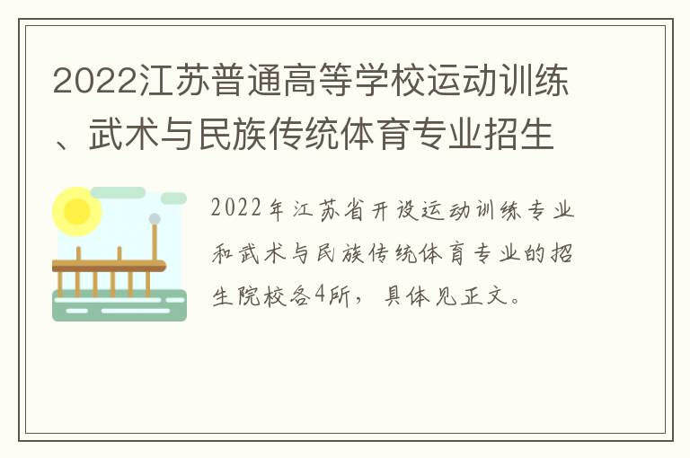 2022江苏普通高等学校运动训练、武术与民族传统体育专业招生院校