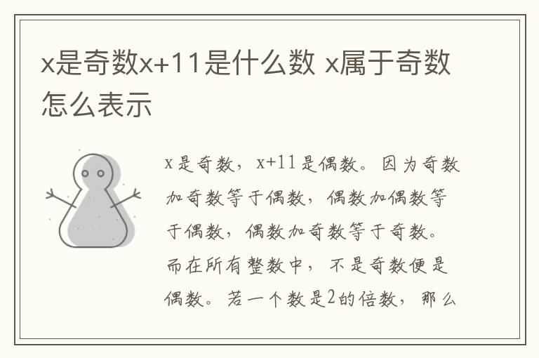 x是奇数x+11是什么数 x属于奇数怎么表示