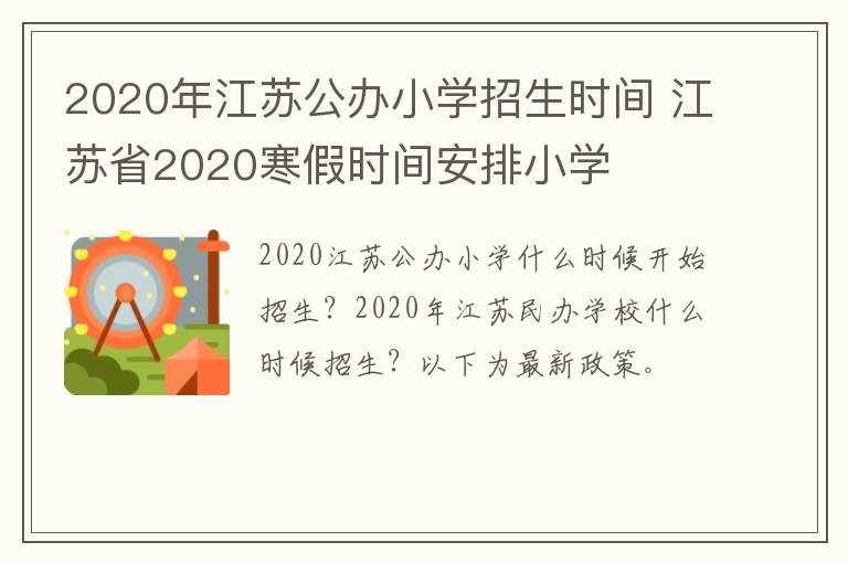 2020年江苏公办小学招生时间 江苏省2020寒假时间安排小学