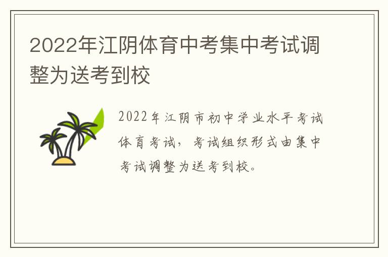 2022年江阴体育中考集中考试调整为送考到校