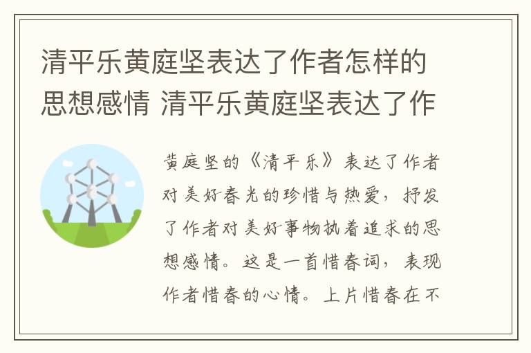 清平乐黄庭坚表达了作者怎样的思想感情 清平乐黄庭坚表达了作者怎样的思想感情