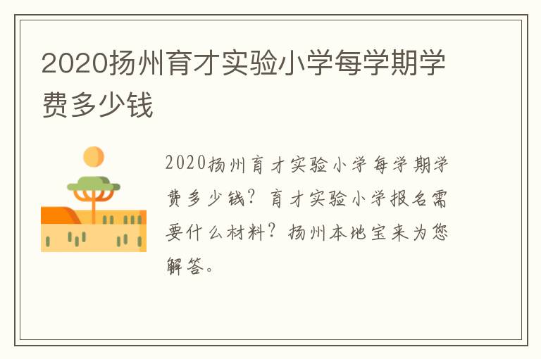 2020扬州育才实验小学每学期学费多少钱