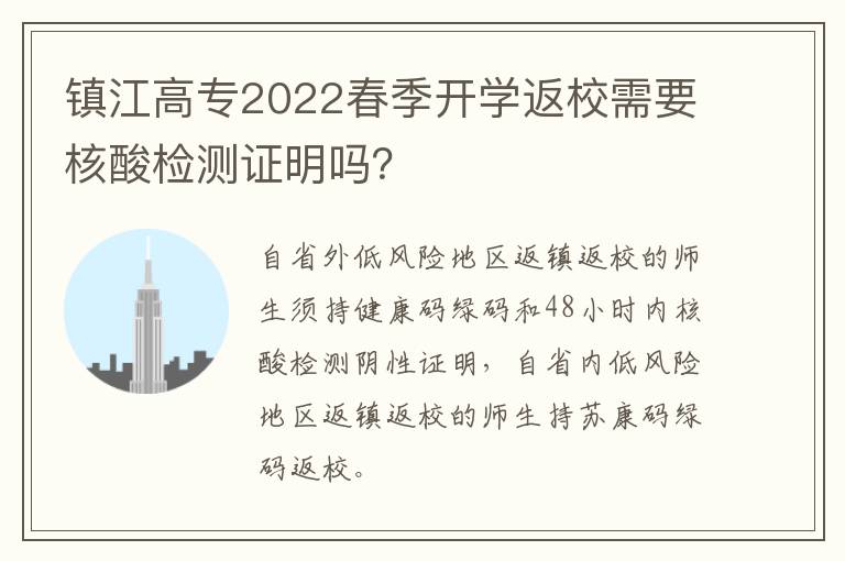 镇江高专2022春季开学返校需要核酸检测证明吗？