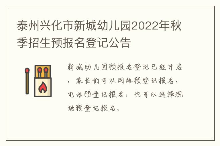 泰州兴化市新城幼儿园2022年秋季招生预报名登记公告