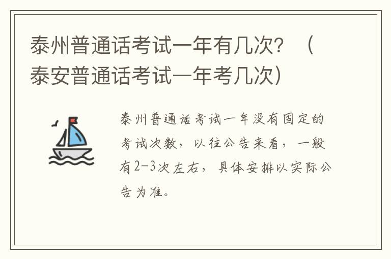 泰州普通话考试一年有几次？（泰安普通话考试一年考几次）