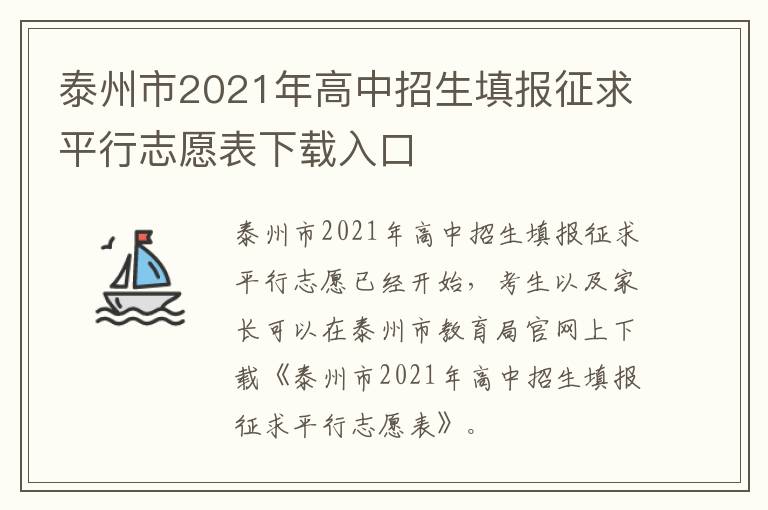 泰州市2021年高中招生填报征求平行志愿表下载入口