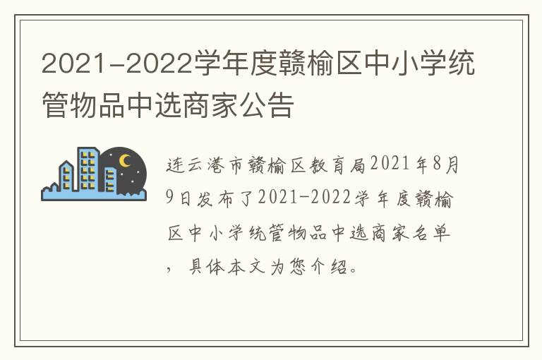 2021-2022学年度赣榆区中小学统管物品中选商家公告