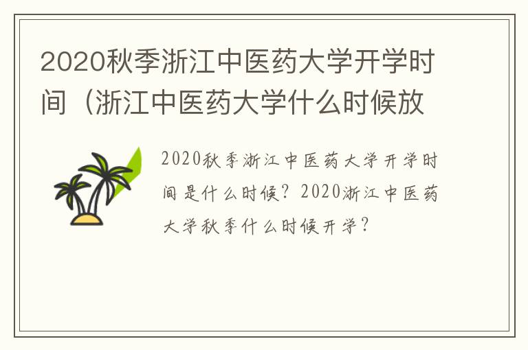 2020秋季浙江中医药大学开学时间（浙江中医药大学什么时候放寒假）