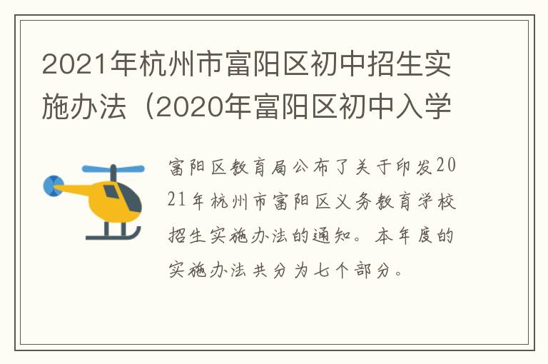 2021年杭州市富阳区初中招生实施办法（2020年富阳区初中入学招生）