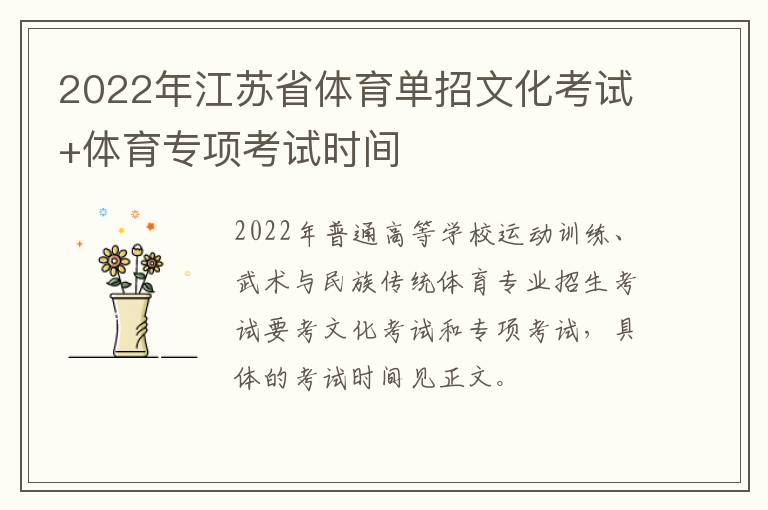 2022年江苏省体育单招文化考试+体育专项考试时间