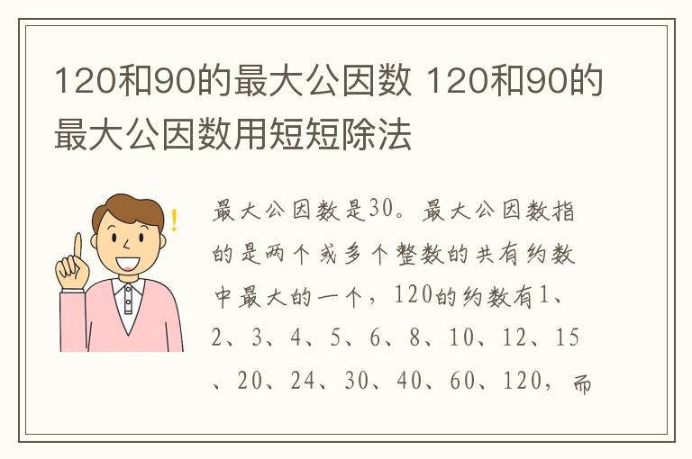 120和90的最大公因数 120和90的最大公因数用短短除法