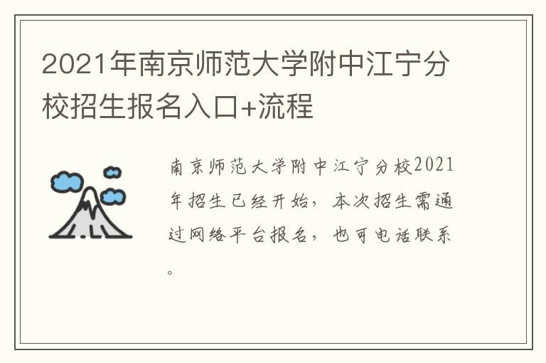 2021年南京师范大学附中江宁分校招生报名入口+流程