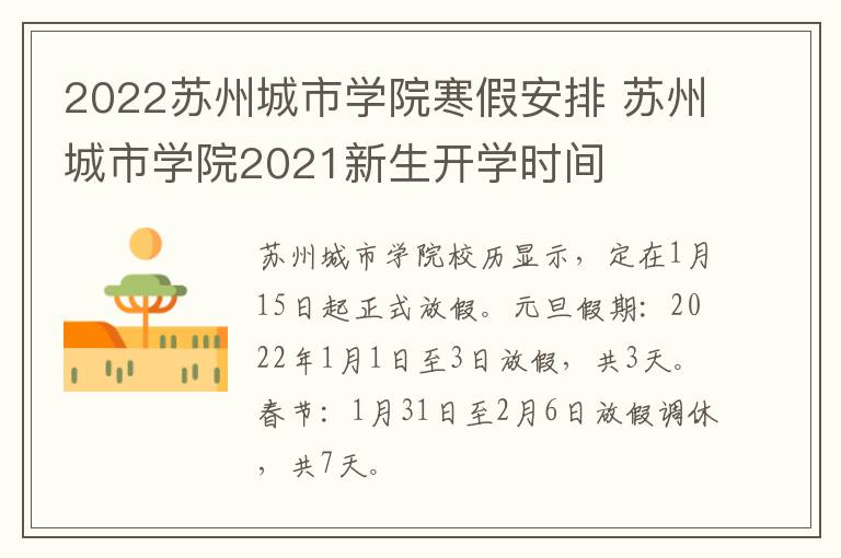 2022苏州城市学院寒假安排 苏州城市学院2021新生开学时间