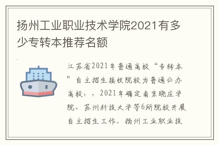 扬州工业职业技术学院2021有多少专转本推荐名额