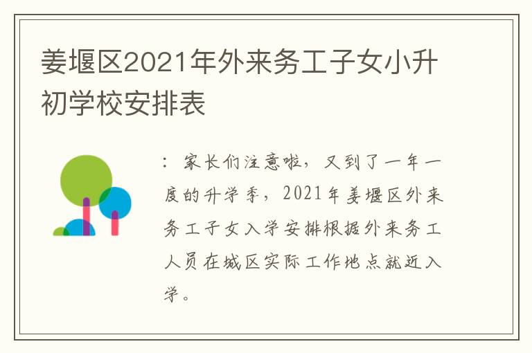 姜堰区2021年外来务工子女小升初学校安排表