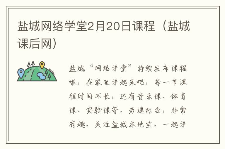 盐城网络学堂2月20日课程（盐城课后网）