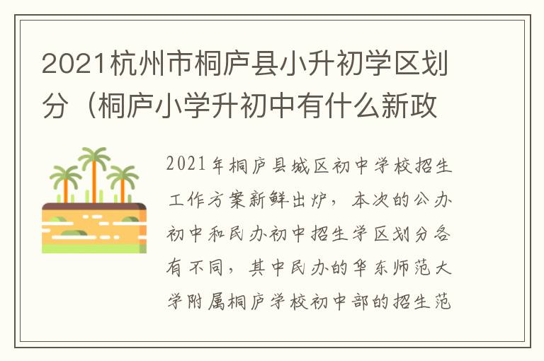 2021杭州市桐庐县小升初学区划分（桐庐小学升初中有什么新政策）