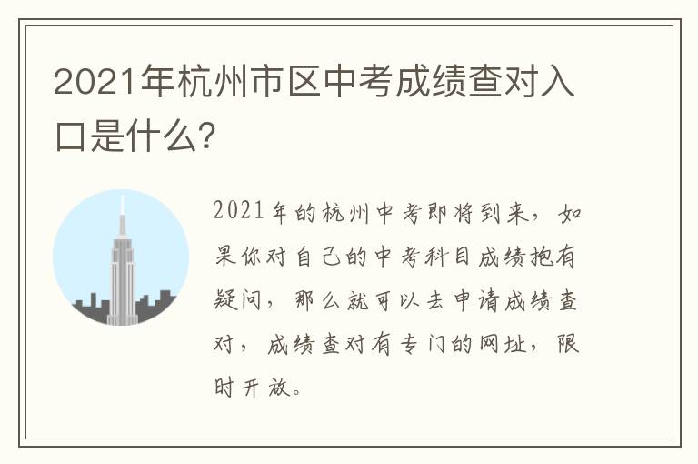 2021年杭州市区中考成绩查对入口是什么？