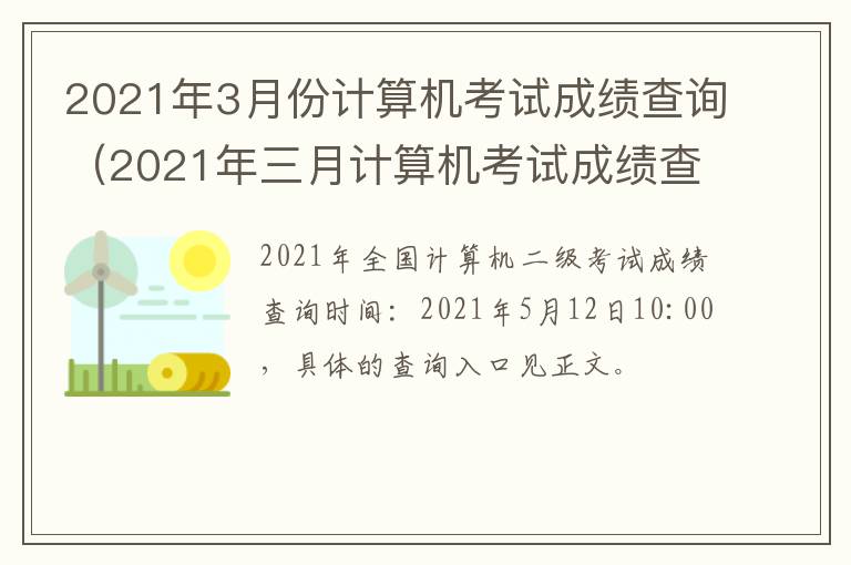 2021年3月份计算机考试成绩查询（2021年三月计算机考试成绩查询）