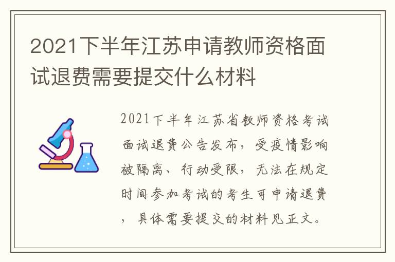 2021下半年江苏申请教师资格面试退费需要提交什么材料