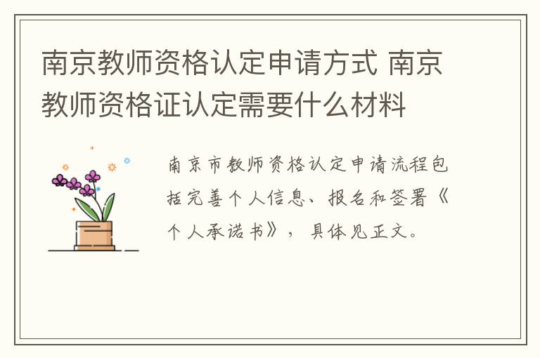 南京教师资格认定申请方式 南京教师资格证认定需要什么材料