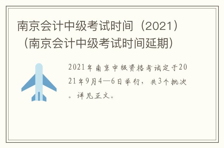 南京会计中级考试时间（2021）（南京会计中级考试时间延期）