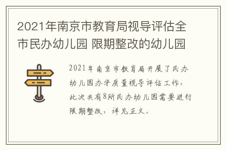 2021年南京市教育局视导评估全市民办幼儿园 限期整改的幼儿园名单发布