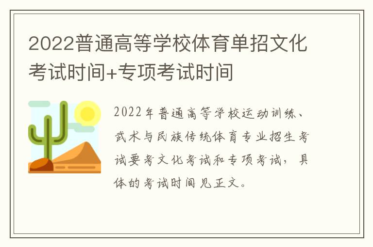 2022普通高等学校体育单招文化考试时间+专项考试时间