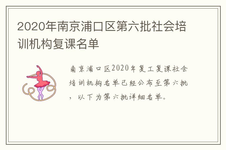 2020年南京浦口区第六批社会培训机构复课名单