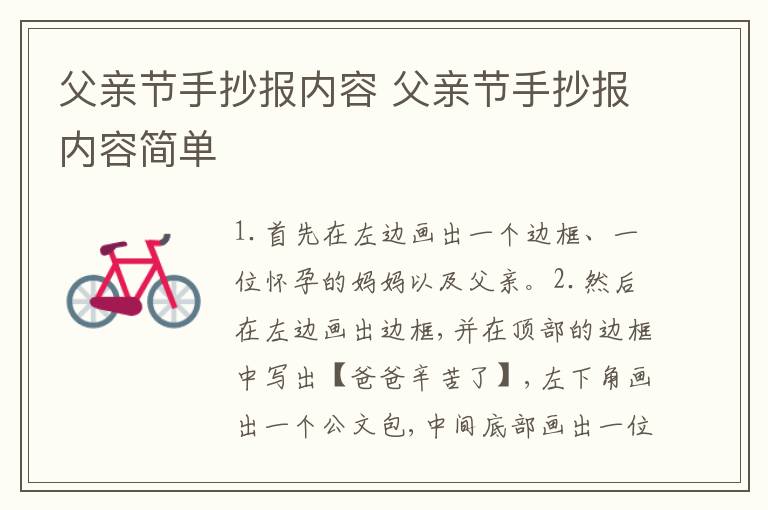 父亲节手抄报内容 父亲节手抄报内容简单