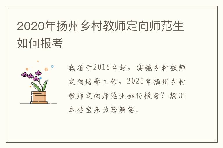 2020年扬州乡村教师定向师范生如何报考