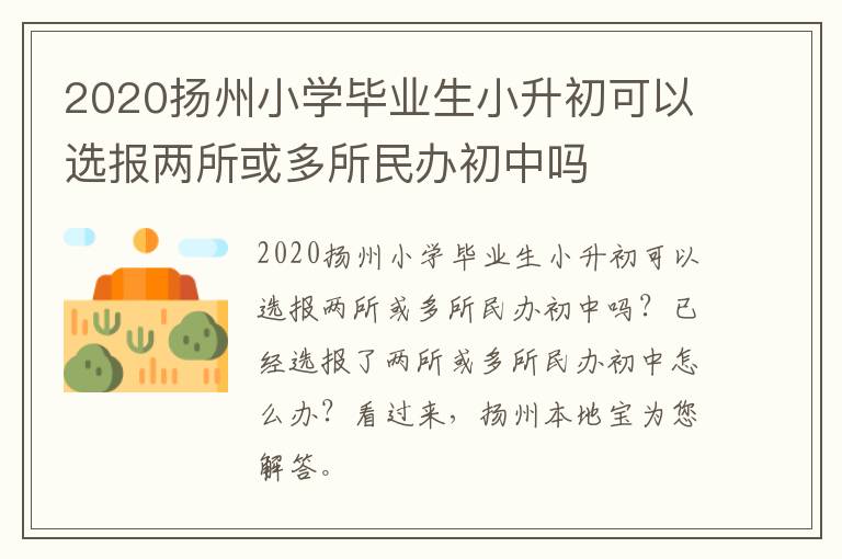 2020扬州小学毕业生小升初可以选报两所或多所民办初中吗