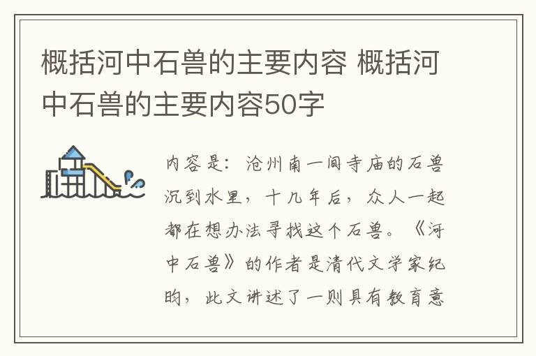 概括河中石兽的主要内容 概括河中石兽的主要内容50字