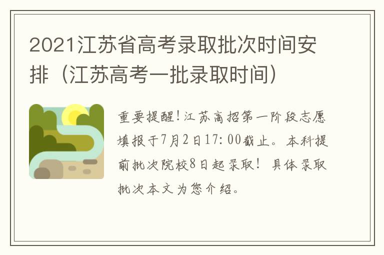 2021江苏省高考录取批次时间安排（江苏高考一批录取时间）