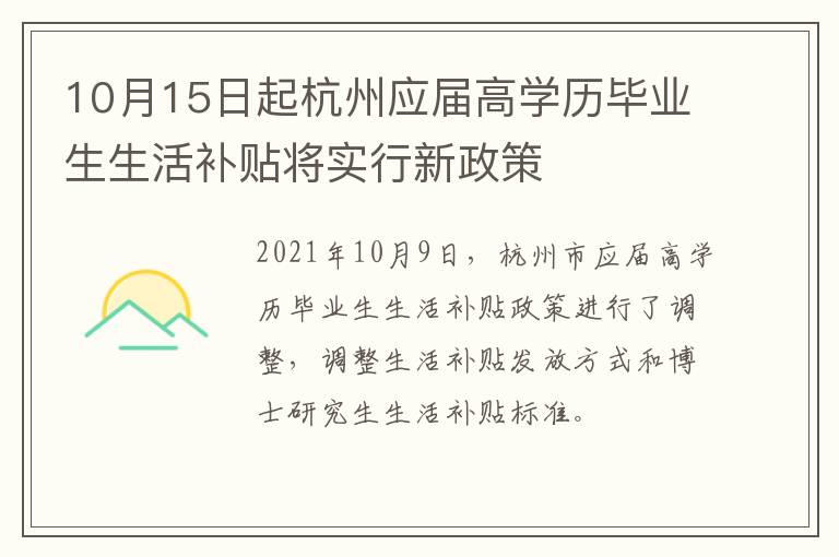 10月15日起杭州应届高学历毕业生生活补贴将实行新政策