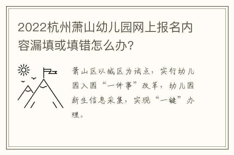 2022杭州萧山幼儿园网上报名内容漏填或填错怎么办?