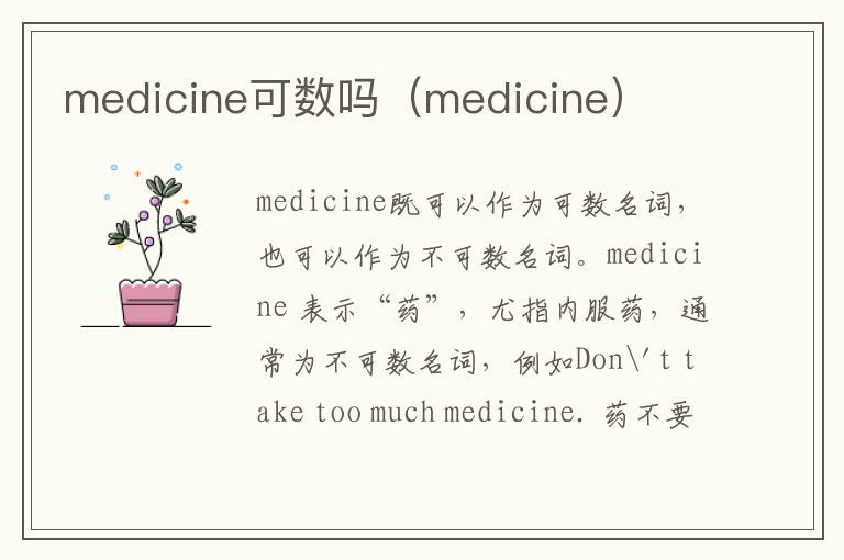 medicine可数吗（medicine）