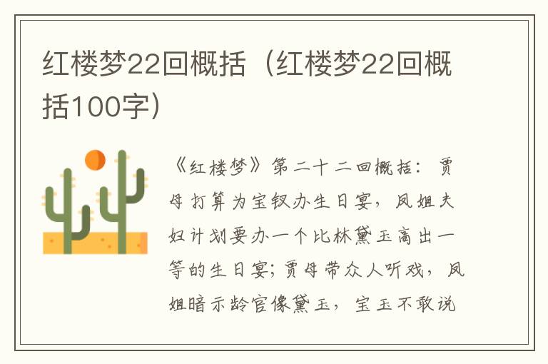 红楼梦22回概括（红楼梦22回概括100字）