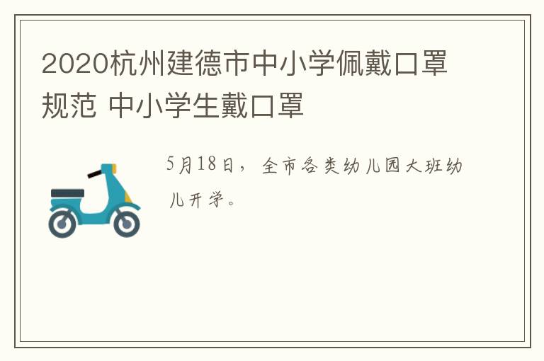 2020杭州建德市中小学佩戴口罩规范 中小学生戴口罩