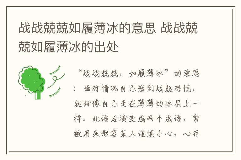 战战兢兢如履薄冰的意思 战战兢兢如履薄冰的出处