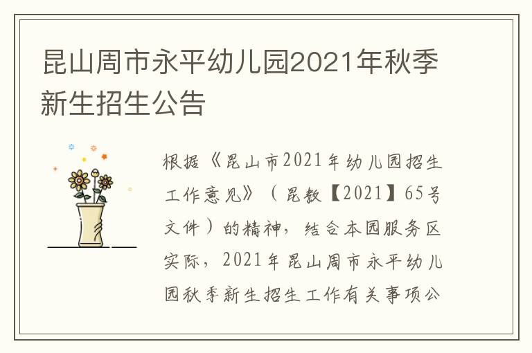 昆山周市永平幼儿园2021年秋季新生招生公告