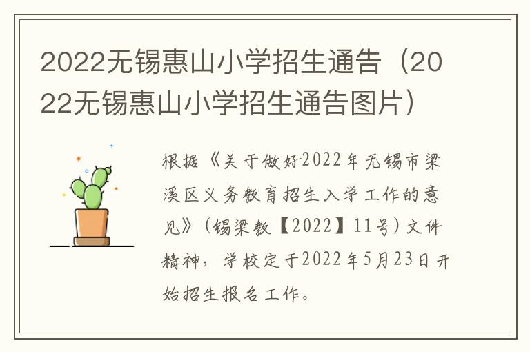 2022无锡惠山小学招生通告（2022无锡惠山小学招生通告图片）