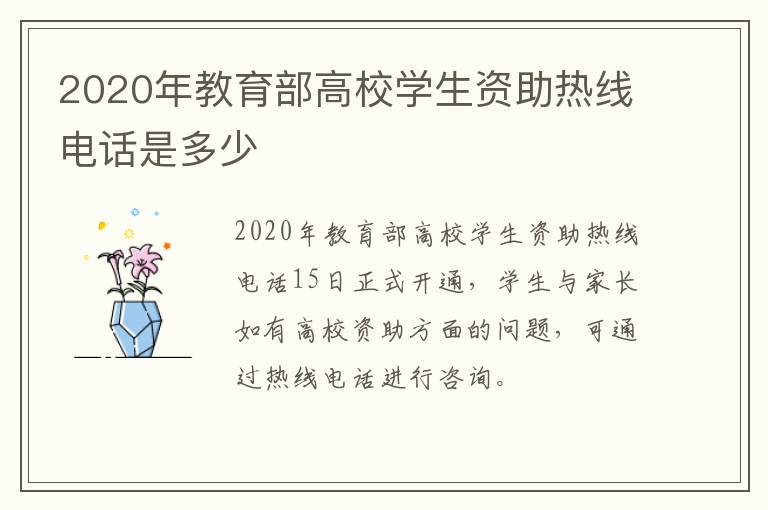 2020年教育部高校学生资助热线电话是多少