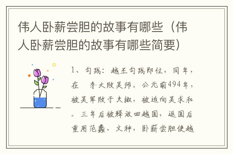 伟人卧薪尝胆的故事有哪些（伟人卧薪尝胆的故事有哪些简要）