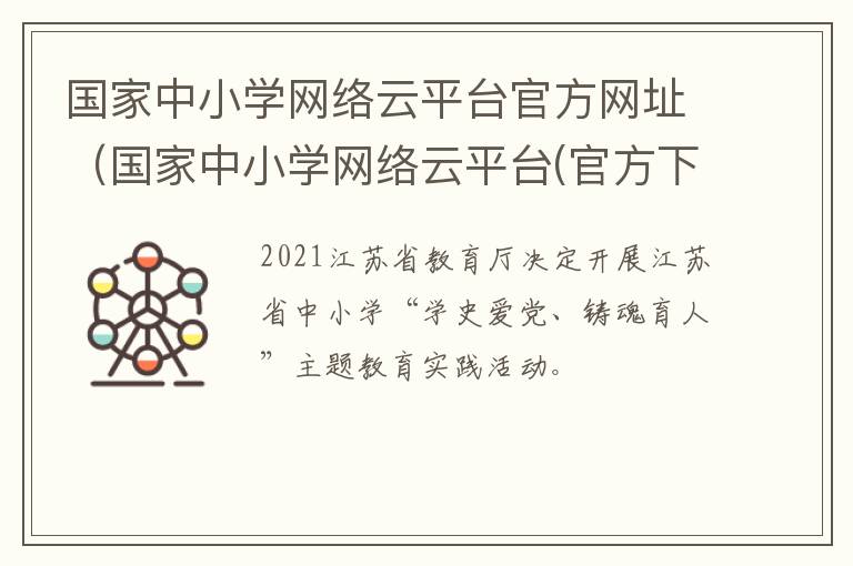 国家中小学网络云平台官方网址（国家中小学网络云平台(官方下载）