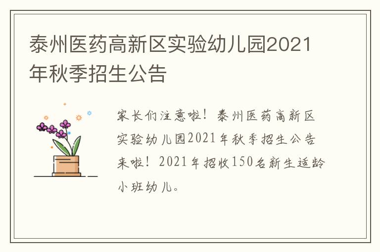 泰州医药高新区实验幼儿园2021年秋季招生公告