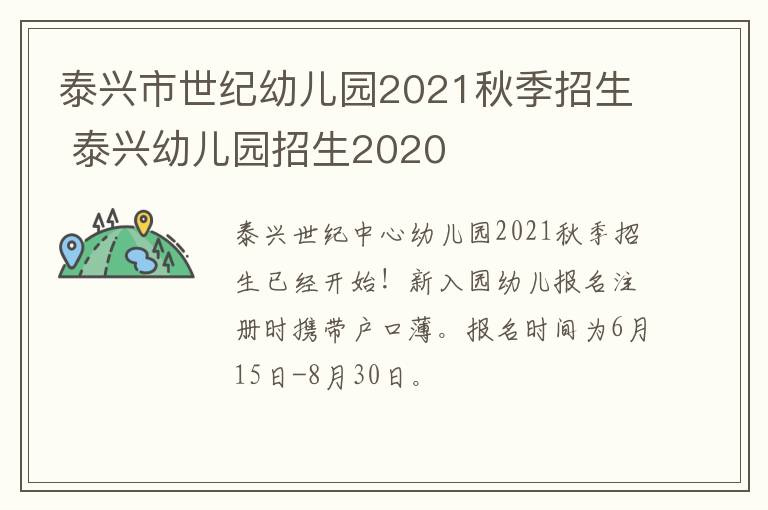 泰兴市世纪幼儿园2021秋季招生 泰兴幼儿园招生2020