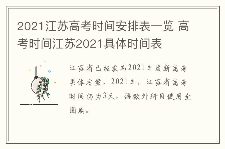 2021江苏高考时间安排表一览 高考时间江苏2021具体时间表