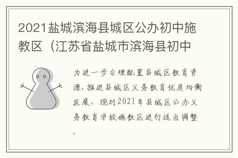 2021盐城滨海县城区公办初中施教区（江苏省盐城市滨海县初中排名）